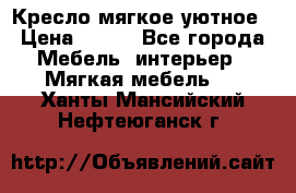 Кресло мягкое уютное › Цена ­ 790 - Все города Мебель, интерьер » Мягкая мебель   . Ханты-Мансийский,Нефтеюганск г.